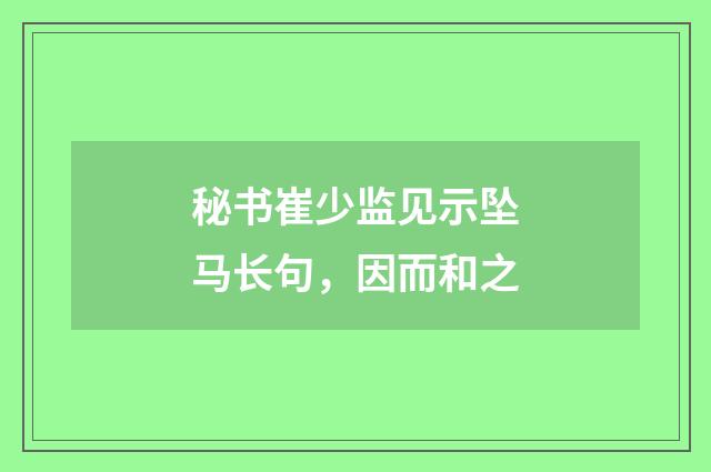 秘书崔少监见示坠马长句，因而和之