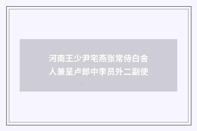 河南王少尹宅燕张常侍白舍人兼呈卢郎中李员外二副使