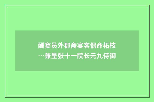 酬窦员外郡斋宴客偶命柘枝…兼呈张十一院长元九侍御