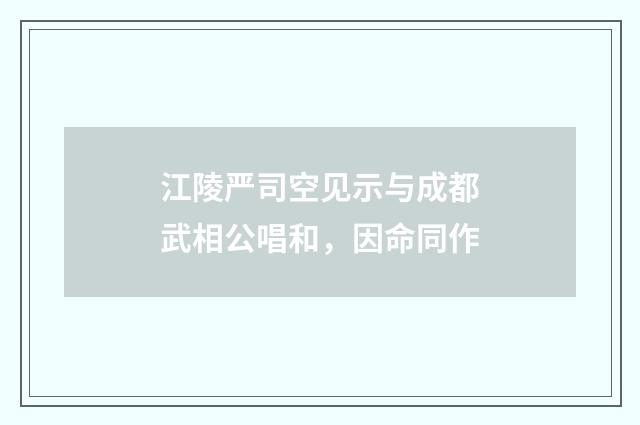 江陵严司空见示与成都武相公唱和，因命同作