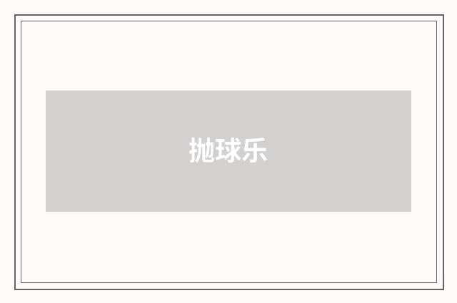 抛球乐
