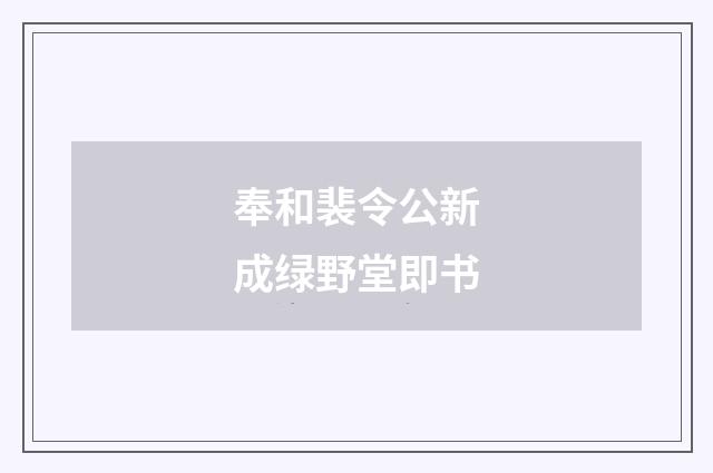 奉和裴令公新成绿野堂即书