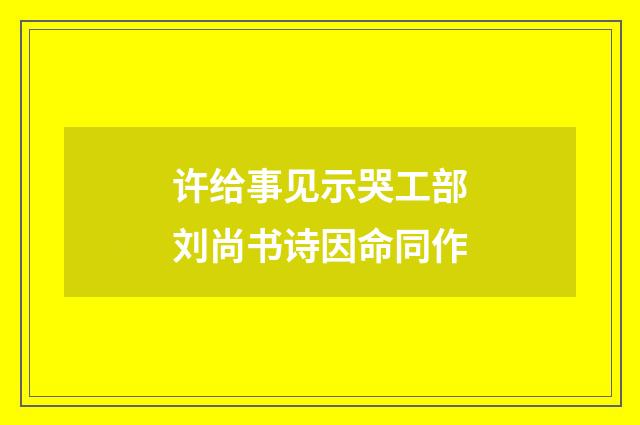 许给事见示哭工部刘尚书诗因命同作