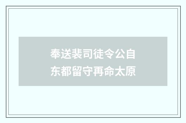 奉送裴司徒令公自东都留守再命太原