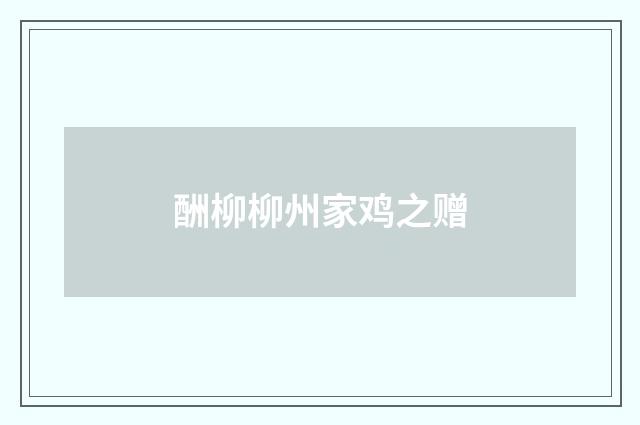 酬柳柳州家鸡之赠