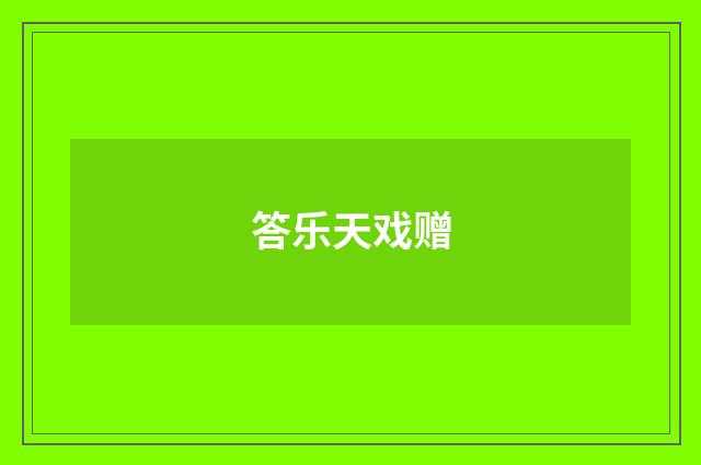答乐天戏赠
