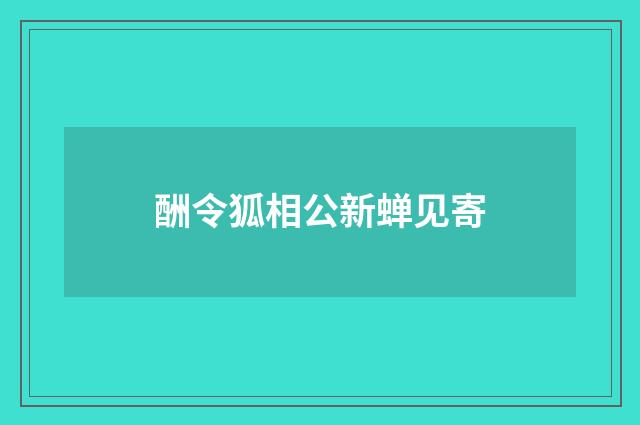 酬令狐相公新蝉见寄