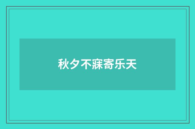 秋夕不寐寄乐天