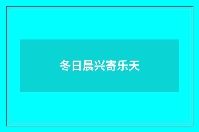 冬日晨兴寄乐天