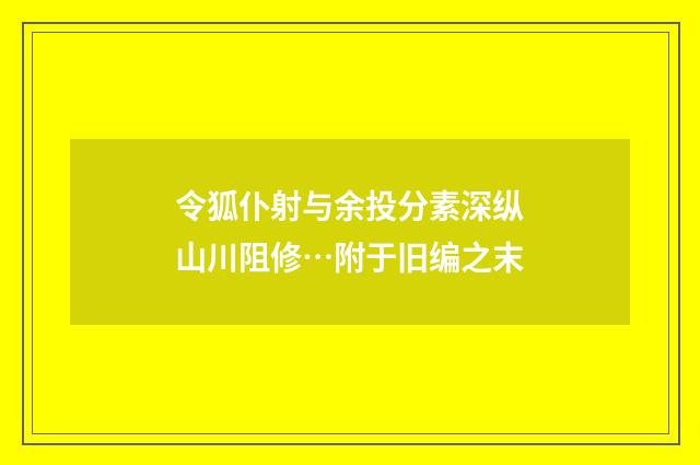 令狐仆射与余投分素深纵山川阻修…附于旧编之末