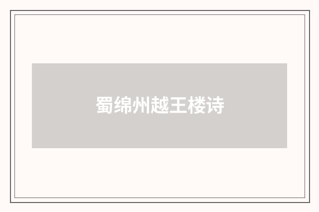 蜀绵州越王楼诗