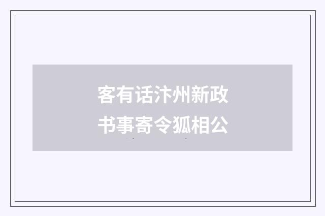 客有话汴州新政书事寄令狐相公