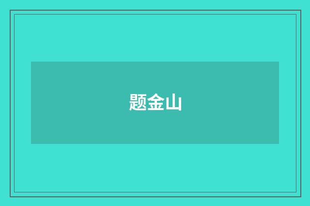 题金山