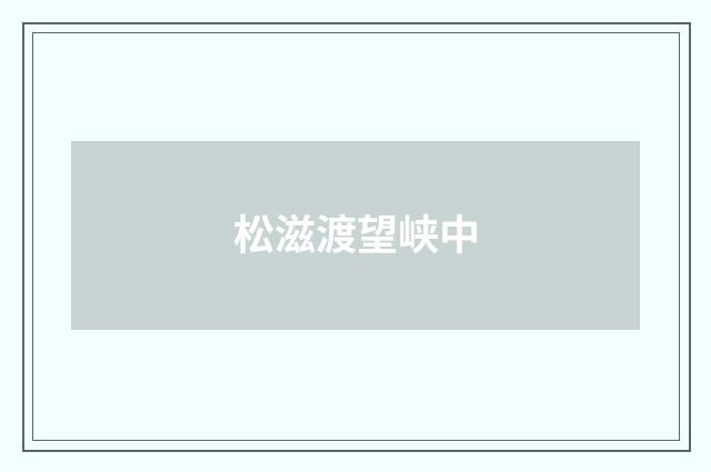 松滋渡望峡中