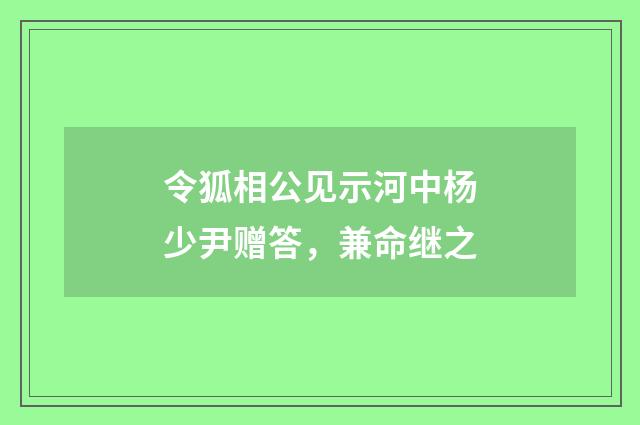 令狐相公见示河中杨少尹赠答，兼命继之