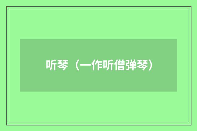 听琴（一作听僧弹琴）