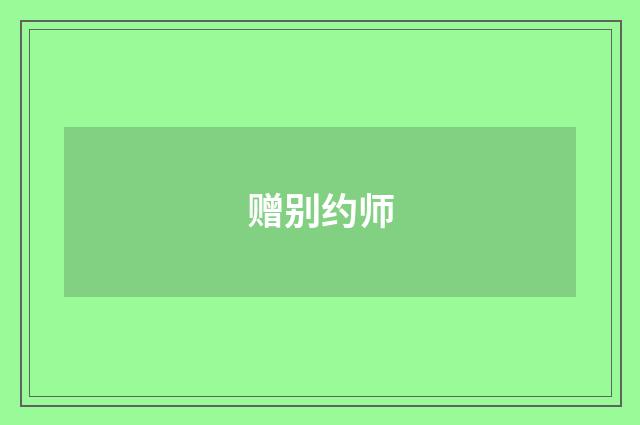 赠别约师