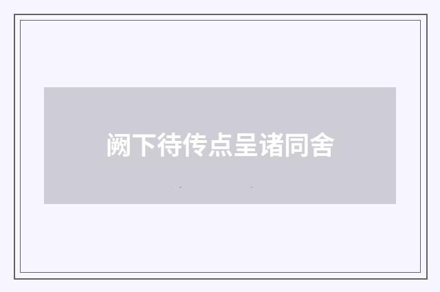 阙下待传点呈诸同舍