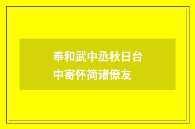 奉和武中丞秋日台中寄怀简诸僚友