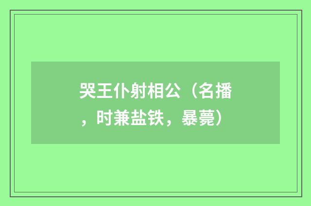 哭王仆射相公（名播，时兼盐铁，暴薨）