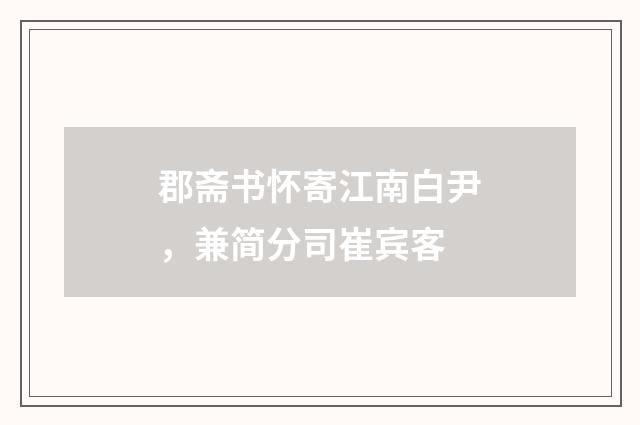 郡斋书怀寄江南白尹，兼简分司崔宾客