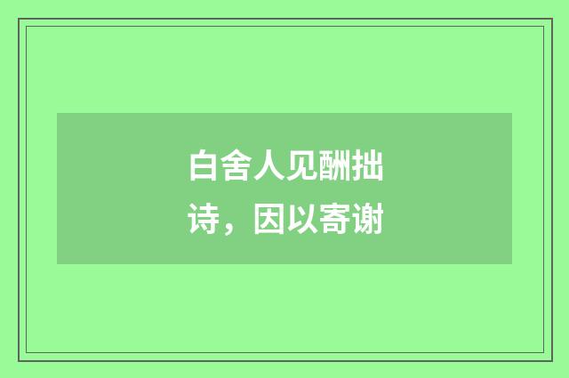 白舍人见酬拙诗，因以寄谢