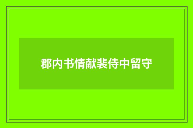 郡内书情献裴侍中留守