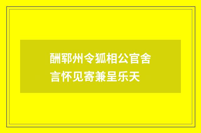 酬郓州令狐相公官舍言怀见寄兼呈乐天