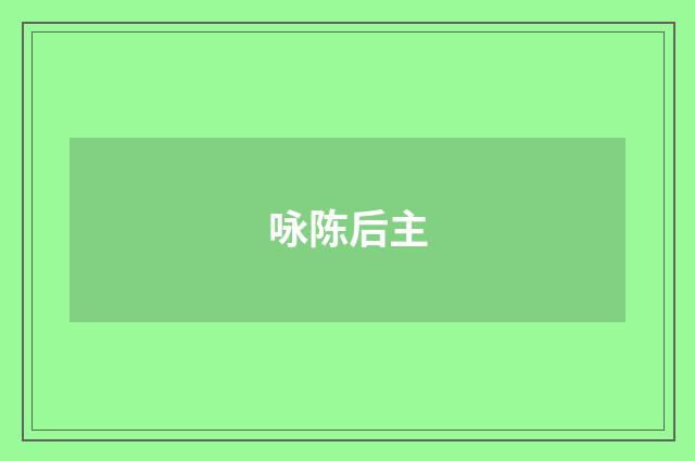 咏陈后主