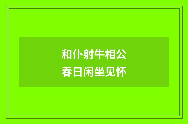 和仆射牛相公春日闲坐见怀