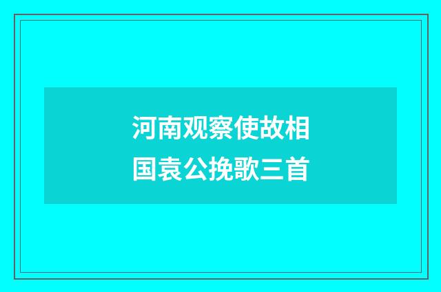 河南观察使故相国袁公挽歌三首