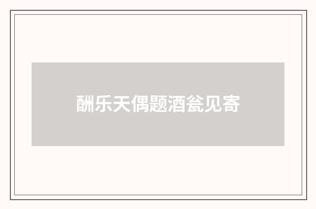 酬乐天偶题酒瓮见寄