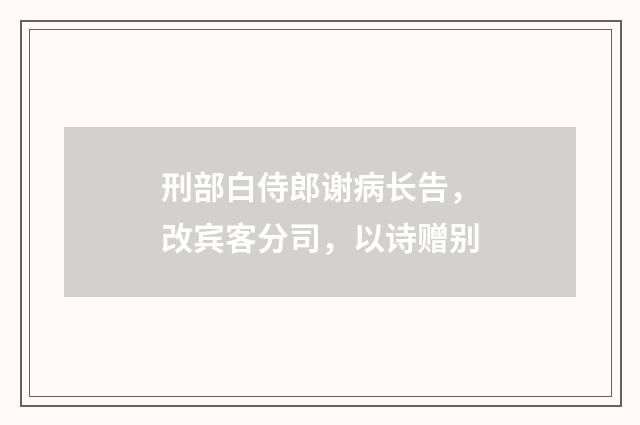 刑部白侍郎谢病长告，改宾客分司，以诗赠别