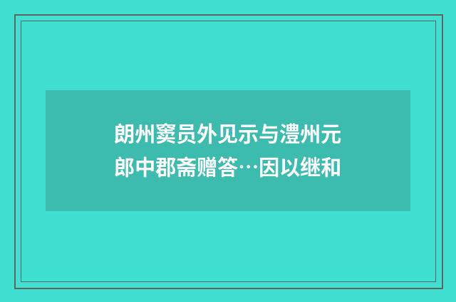 朗州窦员外见示与澧州元郎中郡斋赠答…因以继和