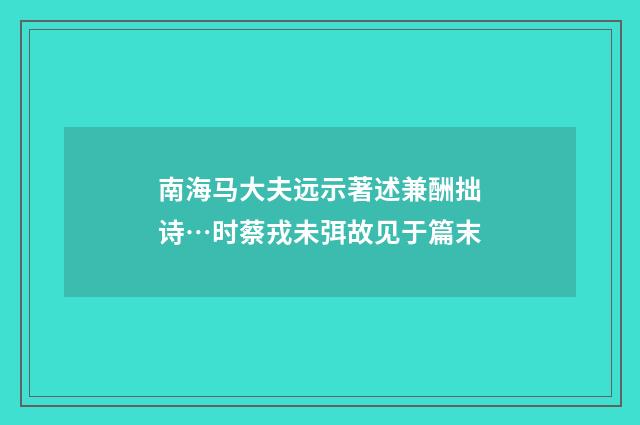 南海马大夫远示著述兼酬拙诗…时蔡戎未弭故见于篇末