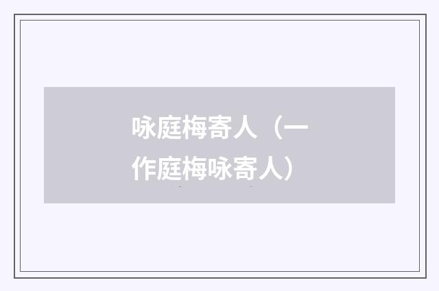 咏庭梅寄人（一作庭梅咏寄人）