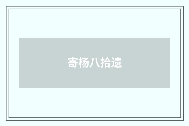 寄杨八拾遗