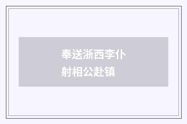 奉送浙西李仆射相公赴镇