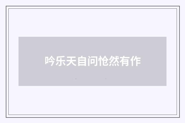 吟乐天自问怆然有作