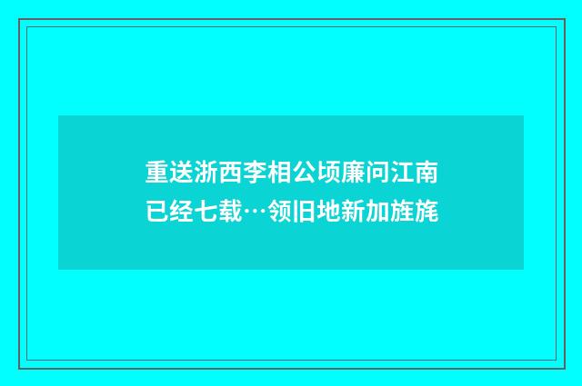 重送浙西李相公顷廉问江南已经七载…领旧地新加旌旄