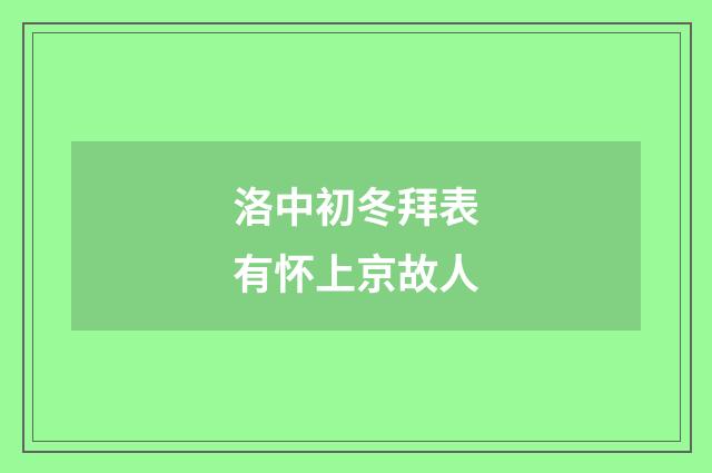洛中初冬拜表有怀上京故人