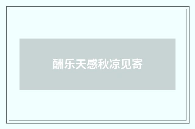酬乐天感秋凉见寄