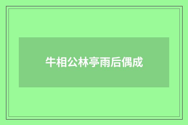 牛相公林亭雨后偶成