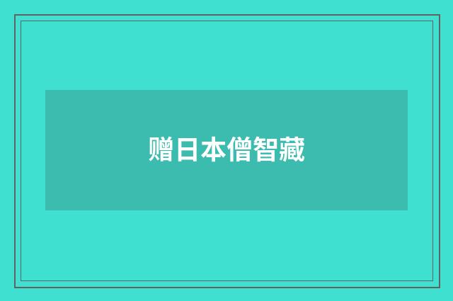赠日本僧智藏