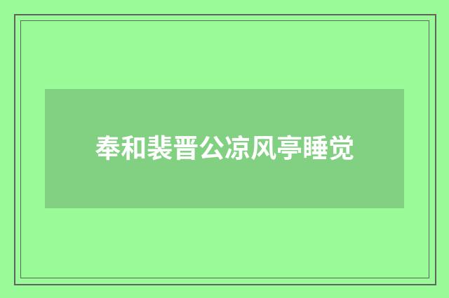 奉和裴晋公凉风亭睡觉