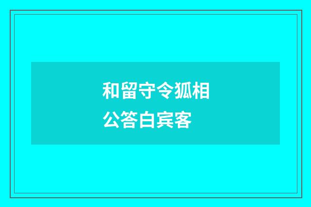 和留守令狐相公答白宾客