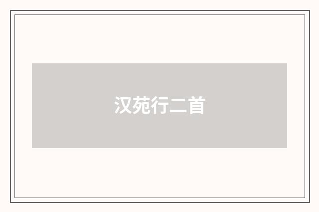 汉苑行二首