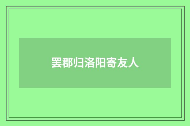 罢郡归洛阳寄友人