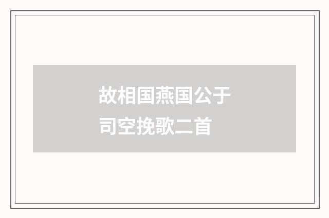 故相国燕国公于司空挽歌二首