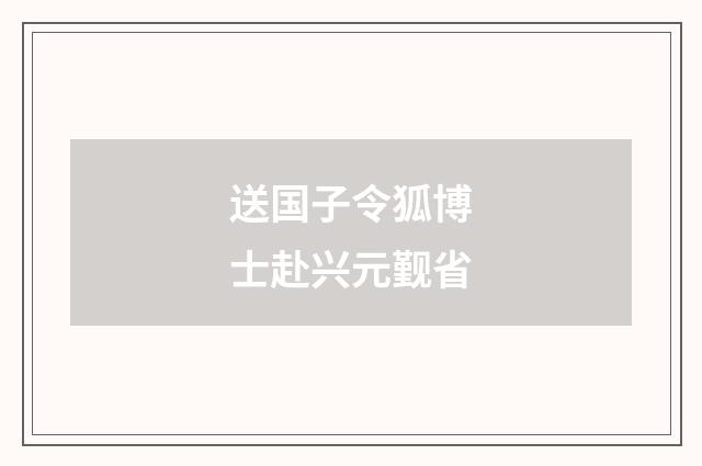 送国子令狐博士赴兴元觐省